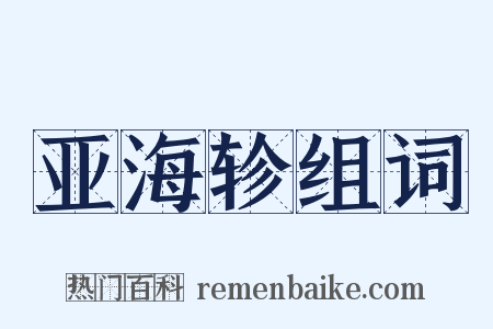 亚海轸组词是什么意思的图片